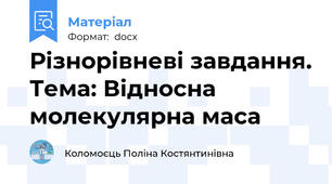 Різнорівневі завдання. Тема: Відносна молекулярна маса