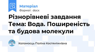 Різнорівневі завдання Тема: Вода. Поширеність та будова молекули