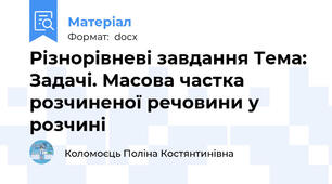 Різнорівневі завдання Тема: Задачі. Масова частка розчиненої речовини у розчині