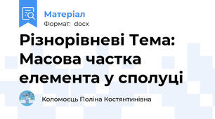 Різнорівневі Тема: Масова частка елемента у сполуці