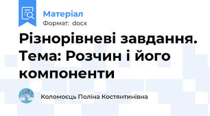 Різнорівневі завдання. Тема: Розчин і його компоненти