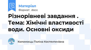 Різнорівневі завдання . Тема: Хімічні властивості води. Основні оксиди