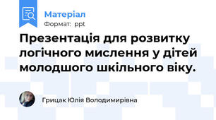 Презентація для розвитку логічного мислення у дітей молодшого шкільного віку.