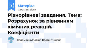 Різнорівневі завдання. Тема: Розрахунок за рівнянням хімічних реакцій. Коефіцієнти