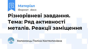 Різнорівневі завдання. Тема: Ряд активності металів. Реакції заміщення
