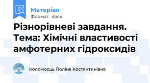 Різнорівневі завдання. Тема: Хімічні властивості амфотерних гідроксидів