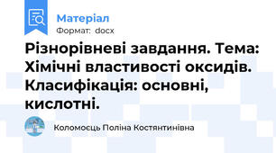 Різнорівневі завдання. Тема: Хімічні властивості оксидів. Класифікація: основні, кислотні.