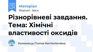 Різнорівневі завдання. Тема: Хімічні властивості оксидів