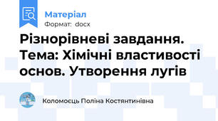 Різнорівневі завдання. Тема: Хімічні властивості основ. Утворення лугів