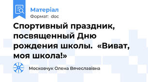 Спортивный праздник, посвященный Дню рождения школы.  «Виват, моя школа!»