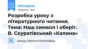 Розробка уроку з літературного читання. Тема: Наш символ і оберіг. В. Скуратівський «Калина»