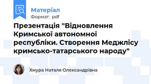 Презентація "Відновлення Кримської автономної республіки. Створення Меджлісу кримсько-татарського народу"