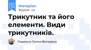 Трикутник та його елементи. Види трикутників.
