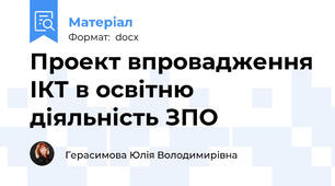 Проект впровадження ІКТ в освітню діяльність ЗПО