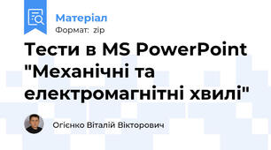 Тести в MS PowerPoint "Механічні та електромагнітні хвилі"