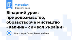 Бінарний урок: природознавство, образотворче мистецтво   «Калина – символ України»