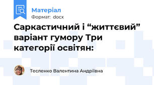 Саркастичний і “життєвий” варіант гумору Три категорії освітян: