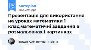 Презентація для використання на уроках математики 1 клас,математичні завдання в розмальовках і картинках