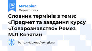 Словник термінів з теми: «Предмет та завдання курсу «Товарознавство» Ремез М.Л Козятин