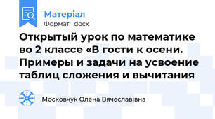 Открытый урок по математике во 2 классе «В гости к осени.   Примеры и задачи на усвоение таблиц сложения и вычитания
