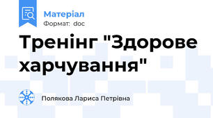 Тренінг "Здорове харчування"