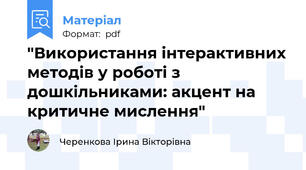 "Використання інтерактивних методів у роботі з дошкільниками: акцент на критичне мислення"