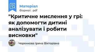 "Критичне мислення у грі: як допомогти дитині аналізувати і робити висновки"
