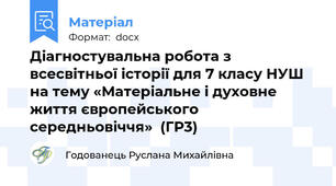 Діагностувальна робота з всесвітньої історії для 7 класу НУШ на тему «Матеріальне і духовне життя європейського середньовіччя»  (ГР3)
