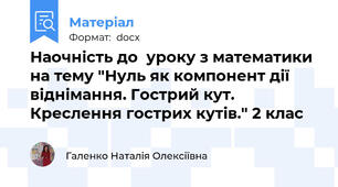 Наочність до  уроку з математики на тему "Нуль як компонент дії віднімання. Гострий кут. Креслення гострих кутів." 2 клас