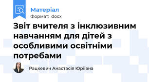 Звіт вчителя з інклюзивним навчанням для дітей з особливими освітніми потребами