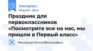 Праздник для первоклассников  «Посмотрите все на нас, мы пришли в Первый класс»
