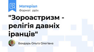 "Зороастризм - релігія давніх іранців"