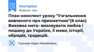 План-конспект уроку "Узгальнення вивченого про прикметник"(6 клас) Виховна мета- виховувати любов і пошану до України, її мови, історії, обрядів, традицій.