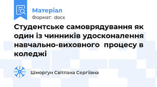 Студентське самоврядування як один із чинників удосконалення навчально-виховного  процесу в коледжі
