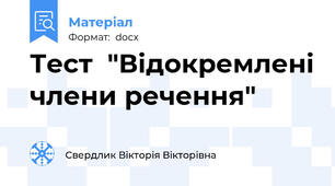 Тест  "Відокремлені члени речення"