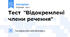 Тест "Відокремлені члени речення"