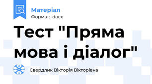Тест "Пряма мова і діалог"