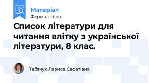 Список літератури для читання влітку з української літератури, 8 клас.