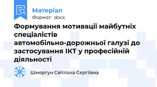 Формування мотивації майбутніх спеціалістів автомобільно-дорожньої галузі до застосування ІКТ у професійній діяльності