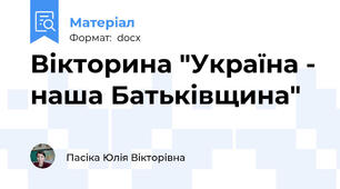 Вікторина "Україна - наша Батьківщина"