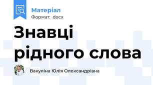 Знавці рідного слова