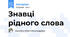 Знавці рідного слова