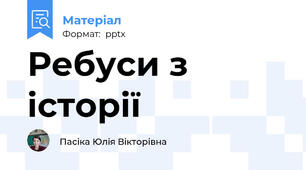 Ребуси з історії