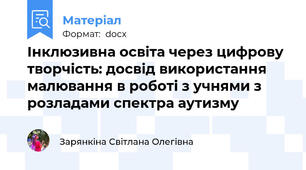 Інклюзивна освіта через цифрову творчість: досвід використання малювання в роботі з учнями з розладами спектра аутизму