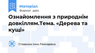 Ознайомлення з природнім довкіллям.Тема. «Дерева та кущі»