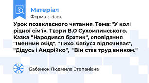 Урок позакласного читання. Тема: "У колі рідної сім'ї». Твори В.О Сухомлинського. Казка "Народився братик", оповідання "Іменний обід", "Тихо, бабуся відпочиває", "Дідусь і Андрійко",  "Він став трудівником."