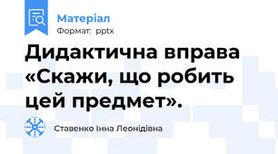 Дидактична вправа  «Скажи, що робить цей предмет».