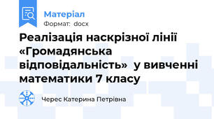 Реалізація наскрізної лінії «Громадянська відповідальність»  у вивченні математики 7 класу