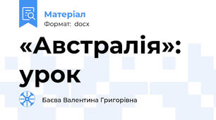 «Австралія»: урок