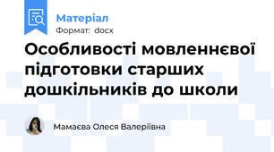 Особливості мовленнєвої підготовки старших дошкільників до школи